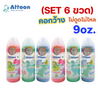 ราคา SET 6ขวด ขวดนมATTOON มาพร้อมกับจุกนมไม่ดูด ไม่ไหล รุ่น color slim คอแคบ คอกว้าง 5 oz 8oz 9 oz (24761386744)