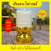 ราคา เทียนมงคลโซล่าเซลล์ เชิงเทียนกลีบบัวทองรัสมีทั้ง 8 พลังงานแสงอาทิตย์ กันน้ำ สว่างไม่ใช้ไฟ (24959625229)