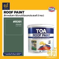 ราคา TOA Roof Paint รูฟเพ้นท์ 1กล 3 78ลิตร ครบทุกสี สีทากระเบื้อง สีทาหลังคา สนามกีฬา R493 R582 R581 R599 R410 R490 R491 R403 R690 R598 R699 R492 R583 R999 RoofPaint ทีโอเอ รูฟ เพ้นท์ (22268840140)