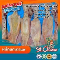 ราคา หมึกแกะตาแพ หมึกเจาะตาแพ ขนาดใหญ่ มีไข่ มาตรฐาน ส่งออก (126548434183)