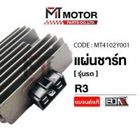 ราคา แผ่นชาร์จ YAMAHA YZF R3 ปี2015 2024 MT4102Y001 BJN x MTMotorParts แผ่นชาร์จไฟYAMAHA แผ่นชาร์จR3 แผ่นชาร์จไฟ REGULATOR แผ่นชาร์จYZFR3 แผ่นชาตR3 แผ่นไฟR3 กล่องไฟR3 (25405626277)