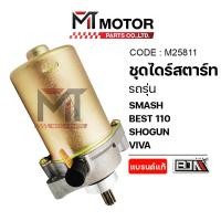 ราคา ชุดไดร์สตาร์ท SUZUKI SMASH BEST 110 SHOGUN VIVA FD 110Love M25811 BJN x MT ไดร์สตาร์ทShogun มอเตอร์สตาร์ทShogun suzuki ไดสตาร์ทShogun ชุดไดร์สตาร์ทBEST ไดร์สตาร์ทVIVA ไดร์สตาร์ทFD110love (10000367156)