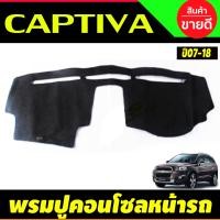 ราคา พรมปูคอนโซลหน้ารถ พรมปูหน้ารถ พรมหน้ารถ พรม Chevrolet Captiva 2007 2008 2009 2010 2011 2012 2013 2014 2015 2016 2017 2018 ใส่ร่วมกันได้ทุกปี (13404667428)