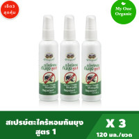 ราคา My1organic อภัยภูเบศร เซ็ต 3 สเปรย์ตะไคร้หอมกันยุง สูตรใหม่ 120 มล x 3 (6663404113)