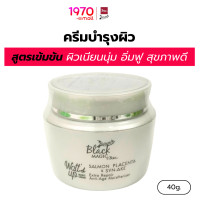ราคา BEWITCH ครีมบำรุงผิว BLACK MAGIC 40g สูตรเข้มข้น ผิวเนียนนุ่ม อิ่มฟู สุขภาพดี (21959621370)
