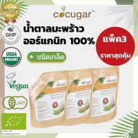 ราคา Cocugar น้ำตาลมะพร้าวออร์แกนิก ชนิดเกล็ด 450 กรัม แพ็ค3 Organic Thai Pure Coconut Sugar Granule 450 g 3packs (15976279137)