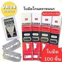 ราคา USP ของแท้ ยกกล่อง100ใบ Feather ใบมีดขนนก ขนนกแดง ใบมีดโกนหนวดขนนก สองคม ใบมีด ใบมีดโกน กล่อง100ใบ (24538238664)
