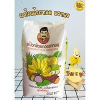 ราคา แป้งกล้วยทอด ตาทอง สูตรดั้งเดิม กรอบ หอม อร่อย ไม่อมน้ำมัน น้ำหนัก 5 กิโลกรัม (25713154930)