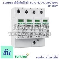 ราคา Suntree กันฟ้าผ่า AC 4P 385V 20kA 40kA SUP1 40 SPD AC อุปกรณ์ป้องกันฟ้าผ่า Surge Protection ตัวป้องกันฟ้าผ่า ไฟกระชาก 3 เฟส กันฟ้าผ่าโซล่าเซล ซันทรี ธันไฟฟ้า SSS (11757466317)