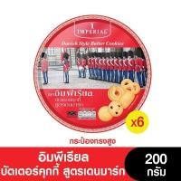 ราคา Imperial อิมพีเรียล บัตเตอร์คุกกี้ สูตรเดนมาร์ค 200 กรัม กระป๋องสูง 6กระป๋อง (24956905748)