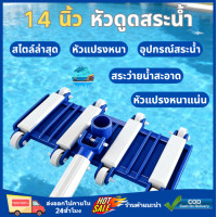 ราคา หัวดูดตะกอนสระว่ายน้ำ 14 นิ้ว ทนทาน ใช้งานง่าย (26242133481)