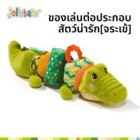 ราคา Jollybaby ของเล่นปลอบประโลมสำหรับเด็ก 6 เดือนขึ้นไป (25516573885)