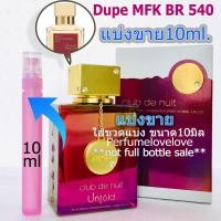 ราคา Armaf club de nuit Untold edp 10ml แบ่งขาย น้ำหอมแท้ กดแบ่งจากขวด Dupe MFK BR 540 น้ำหอม น้ำหอมแบรนด์เนมแท้ น้ำหอม น้ำหอมเค้าเตอร์แบรนด์แท้ (18754788367)