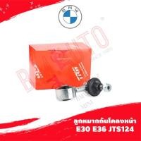 ราคา ลูกหมากกันโคลงหน้า BMW E36 E30 ยี่ห้อ Trw LEMFORDER ราคาสินค้าต่อ1ชิ้น (21315911243)
