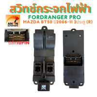 ราคา สวิทช์กระจกไฟฟ้า Mazda BT 50 BT50 Ford Ranger ฟอร์ดเรนเจอร์ 2ประตู ปี 2006 2011 Cab10pin สวิทช์กระจกไฟฟ้า Ford Ranger สวิตซ์ยกกระจกสวิทช์กระจกไฟฟ้า (26025221318)