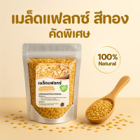 ราคา เมล็ดแฟลกซ์สีทอง ออร์แกนิค 100 คัดพิเศษ Golden Flax Seeds โอเมก้า 3 สูง ไฟเบอร์แน่น โปรตีนพืช ขนาด 250g 500g 1kg (24939252633)