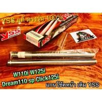 ราคา แกนโช้คหน้า YSS W110i W125i CZi CLICK125i dream super cub dream110i แกนโช้ค YSS แท้100 (14338522528)