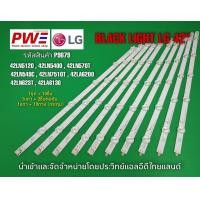 ราคา P9879 LED BLACK LIGHT LG 42 รุ่นที่ใช้งาน 42LN5100 42LN5400 42LN5710 42LA6130 42LA6200 42LN5120 42LA623 10 LED x 5 สินค้าใหม่โรงงาน พร้อมส่ง รับประกันทุกกรณี 30วัน (26002904614)