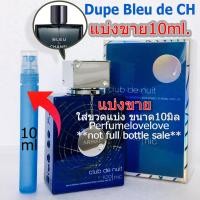 ราคา Armaf club de nuit Iconic edp 10ml แบ่งขาย น้ำหอมแท้ กดแบ่งจากขวด dupe Bleu de CH น้ำหอม น้ำหอมแบรนด์เนมแท้ น้ำหอม น้ำหอมเค้าเตอร์แบรนด์แท้ (18754518205)