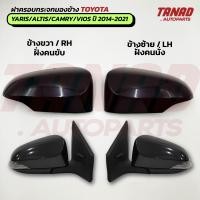 ราคา ฝาครอบกระจกมองข้าง TOYOTA YARIS VIOS ALTIS CAMRY ปี 2014 2021 สีดำ นำไปทำสีอื่นตามสีรถได้ มีไฟเลี้ยว ไม่มีไฟเลี้ยว TANAD CT 101B (26202451045)