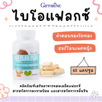 ราคา ไบโอแฟลก กิฟฟารีน Bio Flax Plus GIFFARINE ไบโอแฟลกพลัส กิฟฟารีน (17650956856)