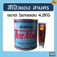 ราคา ThreeArrow สีโป๊วแดง สามศร สูตรดั้งเดิม พร้อมน้ำยา ขนาด1 4 และแกลลอน สีโป๊วรถยนต์ โป๊วเหล็ก แห้งเร็ว ซ่อมพื้นผิวให้เรียบ (24785030670)