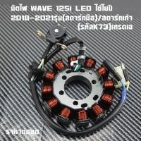 ราคา มัดไฟ WAVE 125i LED ใช้ในรถปี 2018 2021 สิ้นค้าตรงรุ่น รหัส K73 ราคาต่อชุดเกรดเอ (25355559043)