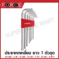 ราคา Force ประแจหกเหลี่ยม 7 ตัวชุด 3 32 นิ้ว 3 8 นิ้ว รุ่น 5072S 5072LS 5072XLS 5072LBS 5072XLBS Hex Key Wrench ประแจแอล หกเหลี่ยม หัวบอล กุญแจหกเหลี่ยม (17316954348)