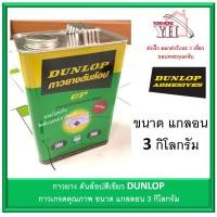 ราคา กาวยาง ดันล้อบ สีเขียว DUNLOP ขนาดแกลลอน 3 กิโลกรัม (1074256546)