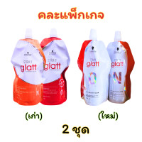 ราคา แบบถุง ครีมยืดผม Schwarzkopf Strait Glatt ชวาร์สคอฟ ยืดผม แกลทท์ มี 2 สูตร ขนาด 400 มล x 2 (126437596823)
