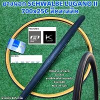 ราคา ยางนอก SCHWALBE LUGANO II 700x25C สีคลาสสิค (14304026892)