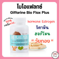 ราคา ส่งฟรี ไบโอแฟลกซ์ ฮอร์โมนผู้หญิง กิฟฟารีน อาหารเสริมวัยทอง Bio Flax Plus ไบโอแฟลกพลัส วิตามินวัยทอง (17467264385)