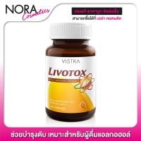 ราคา Vistra Livotox วิสทร้า ลิโวท็อกซ์ 30 แคปซูล ช่วยบำรุงตับ ลดไขมันเกาะตับ เหมาะสำหรับผู้ดื่มแอลกอฮอล์ (1211858536)