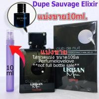 ราคา Armaf club de nuit Urban man Elixir edp 10ml แบ่งขาย น้ำหอมแท้ กดแบ่งจากขวด Dupe ซา วาจ Elixir น้ำหอมแบรนด์เนมแท้ น้ำหอมอาหรับ น้ำหอมเค้าเตอร์แบรนด์แท้ (18010172171)