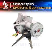 ราคา สวิทช์กุญแจ ชุดใหญ่ YAMAHA SPARK115I 2015 EXCITER สวิทกุญแจ ล็อคเบาะในตัว สปาร์ค115I หัวฉีด เอ็กไซต์เตอร์ ชุดใหญ่ (11246615509)