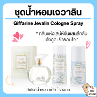 ราคา น้ำหอม เจวาลิน โรลออนเจวาลิน แป้งหอมเจวาลิน น้ำหอมกิฟฟารีน jevalin giffarine (19397441761)