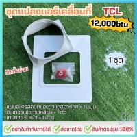 ราคา ชุดแปลงระบบ 2 ท่อแอร์เคลื่อนที่ สำหรับTCL 12000 btu Model TAC 12PA RPV แบบเทปติด (25577261730)