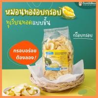 ราคา ทุเรียนทอด ชิ้นใหญ่ เกรด A 250 กรัม แม่ละม่อม (564488972)