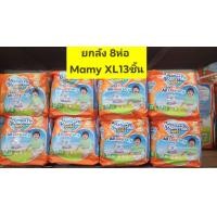 ราคา ขายยกลัง 8 ห่อ Mamy Poko ไซส์ XL 13 ชิ้น กางเกงผ้าอ้อมแพมเพิส รุ่น เดย์ ไน ห่อสีส้ม (9985359201)