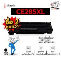ราคา CE285xl 85xl 285xl CE285XL หมึก HP LaserJet P1102 P1102W M1212NF M1217nfw PRO P1100 1102 1102W (25706399380)