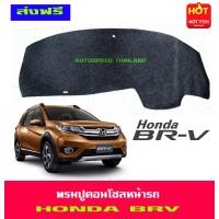 ราคา พรมปูคอนโซลหน้ารถ พรมปูหน้ารถ พรม ฮอนด้า บีอาวี HONDA BRV BR V 2016 2017 2018 2019 ใส่ร่วมกันได้ (402740527)