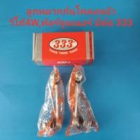 ราคา ลูกหมากกันโคลงหน้าVIGO 4WDVIGO 2WD ยกสูงฟอร์จูนเนอร์ ยี่ห้อ333 ราคา คู่ (5078710704)