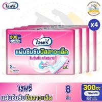 ราคา Lifree ไลฟ์รี่ โฉมใหม่ แผ่นซึมซับปัสสาวะเล็ด 300 ซีซี 34 ซม จำนวน 8 ชิ้น (17441905265)