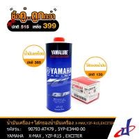 ราคา ซื้อคู่คุ้มกว่า ไส้กรองน้ำมันเครื่อง YAMAHA M SLAZ NMAX น้ำมันเครื่อง YAMALUBE 4T RS4GP 1ลิตร ใช้สำหรับรถรุ่น M SLAZ X MAX R15 แท้จากศูนย์ 5YP E3440AT479 OIL Dbb (4868108440)