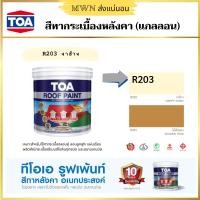 ราคา ทีโอเอ รูฟเพ้นท์ สีทากระเบื้องหลังคา ไม้ฝา บล็อกปูถนน TOA Roof paint ขนาด 1 แกลลอน 3 785 ลิตร (16262530493)