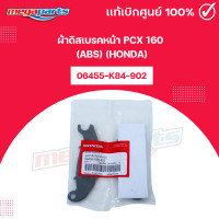 ราคา ผ้าดิสเบรคหน้า PCX 160 ABS HONDA 06455 K84 902 แท้เบิกศูนย์ฮอนด้า 100 Megaparts Store (23812384509)