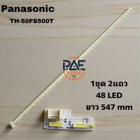 ราคา BLPA000012 หลอดแบล็คไลท์ทีวีพานาโซนิค Backlight TV Panasonic รุ่น TH 50FS500T 1set 2 แถว 48 LED ยาว 547 mm (26202342569)