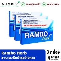 ราคา Rambo herb แรมโบ้ เฮิร์บเสริมอาหารสำหรับท่านชาย กล่องละ 4 แคปซูล (24620613024)