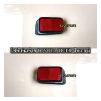 ราคา ไฟทับทิมท้ายไทเกอร์ ทับทิมท้ายD4D ทับทิมไฟท้ายรถ TOYOTA TIGER ดีโฟดี Sportscuiser (19651641735)