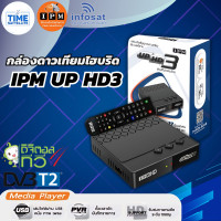 ราคา กล่องดาวเทียมไฮบริด IPM UP HD3 รับชมได้ 2 ระบบ ทั้งระบบจานดาวเทียมและอินเตอร์เน็ต (6087542026)